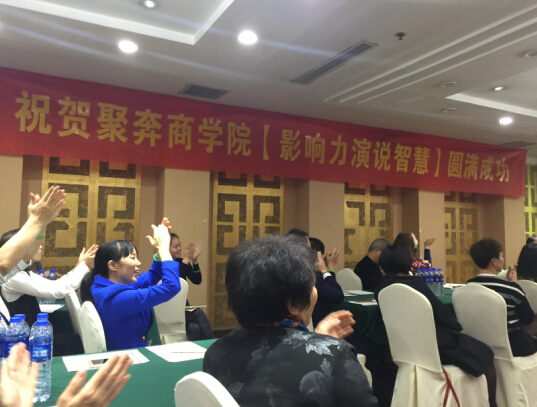 祝贺聚奔商学院【影响力演说智慧】成功举办