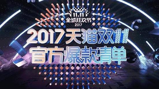 天猫内部精选的爆款干货清单 让你双11剁手不后悔