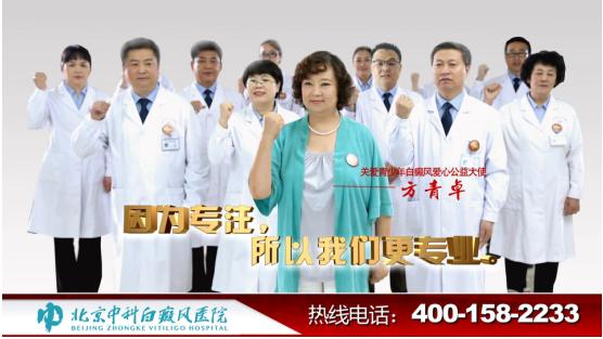 北京中科白癜风医院携公益前行，带您重回健康怀抱