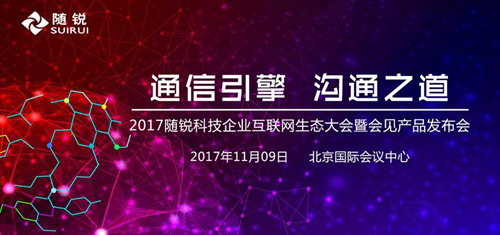 构建“企业互联网生态”，随锐科技发布私有云—会见4.0及“通信云+人工智能”领域创新产品