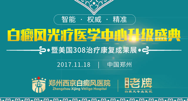 郑州西京美国308治疗成果展，白癜风患者慕名体验