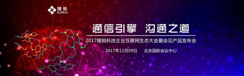 “通信引擎，沟通之道”——随锐科技召开企业互联网生态暨新品发布大会