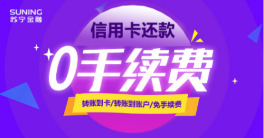 坚守普惠便民理念 苏宁金融APP信用卡还款全免费
