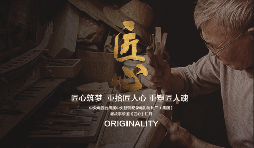 讲述创新传统技艺,传承工匠精神的匠心故事.
