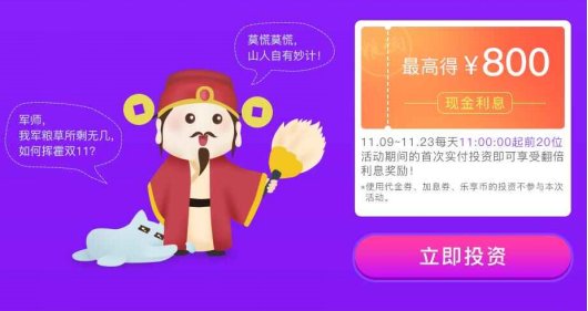 投资抢双倍利息，乐享宝双十一福利开启