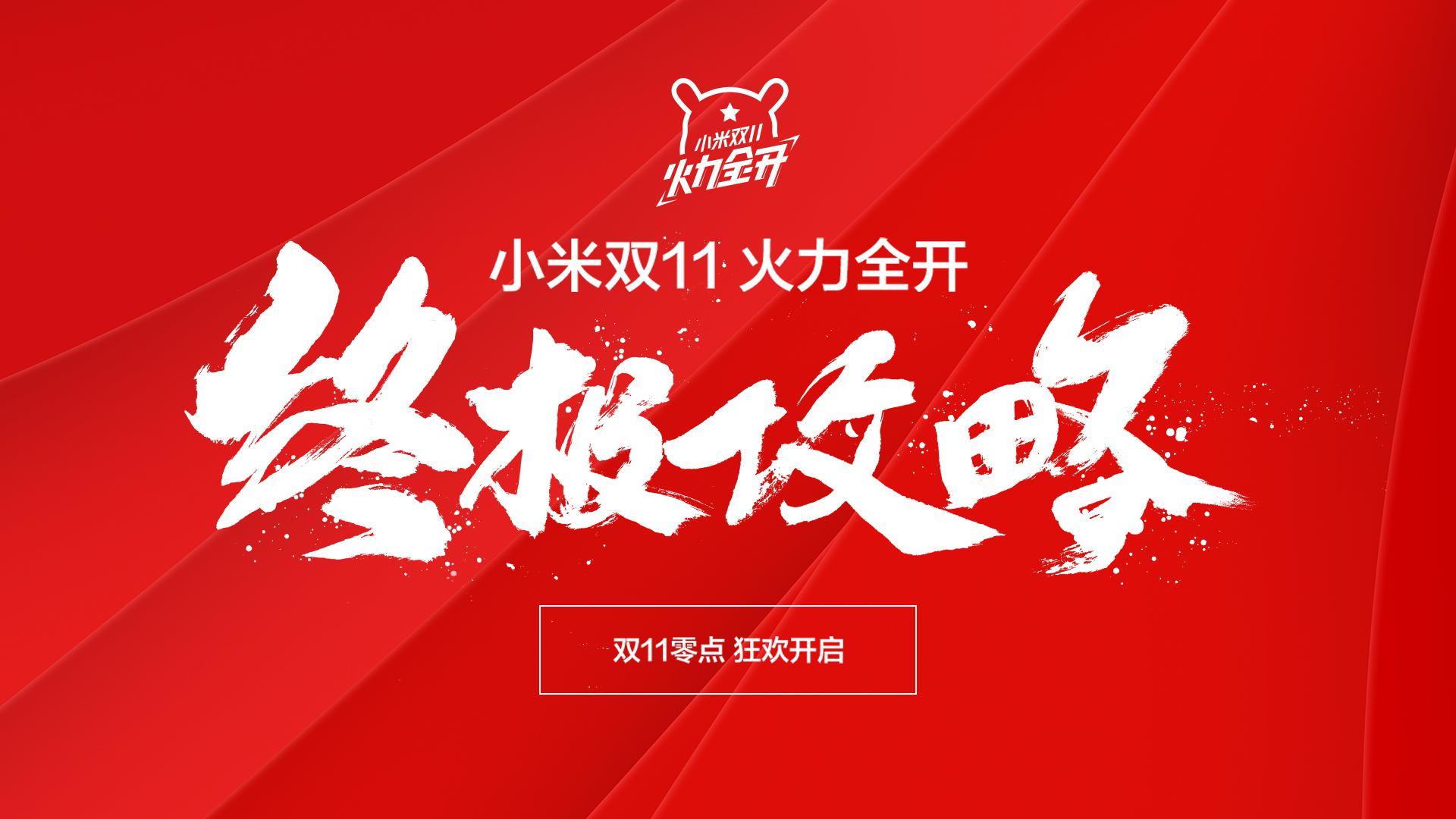 小米MIX 2 Unibody全陶瓷版首发 小米双11总攻略刷爆朋友圈