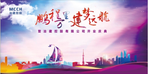 鹏程万里，建梦远航——庆冶建控股盛大开业！