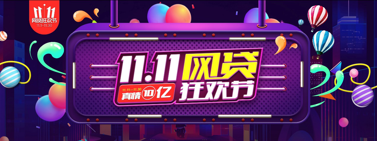 网贷天眼双十一开启狂欢模式，真情10亿大反馈