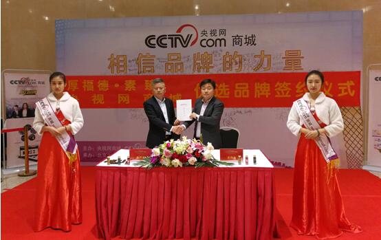 热烈庆祝北京厚福德集团签约CCTV央视网商城