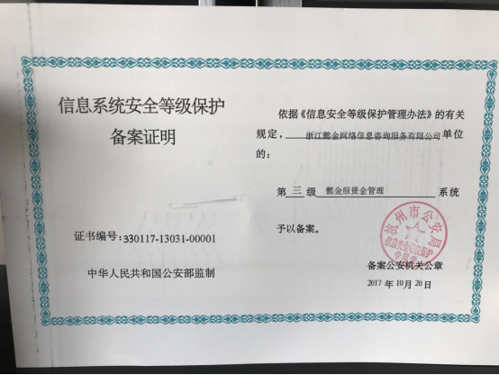 懿金服再传喜讯：平台获得国家等保三级备案！