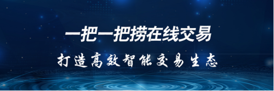 一把一把捞在线交易打造高效智能交易生态
