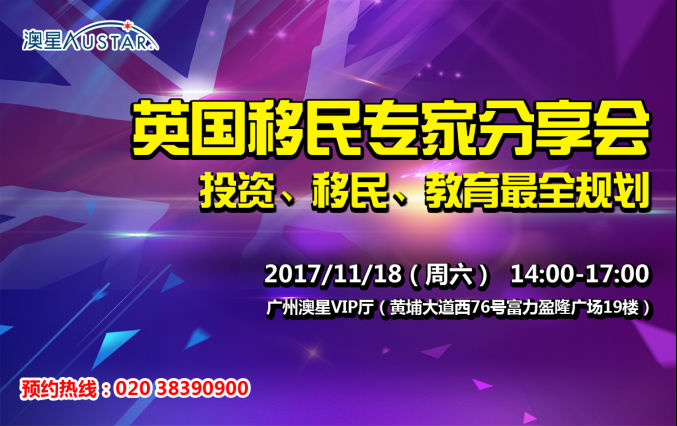 广州澳星移民：英国移民专家分享会：投资、移民、教育全规划
