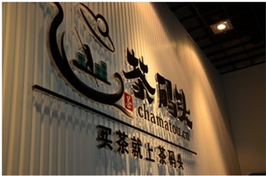 茶码头·智慧茶楼