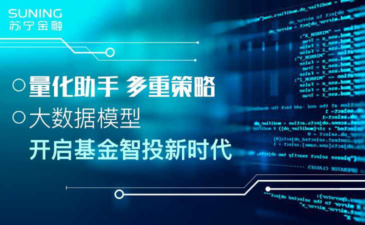 苏宁金融量化助手上线 开启基金智投新时代