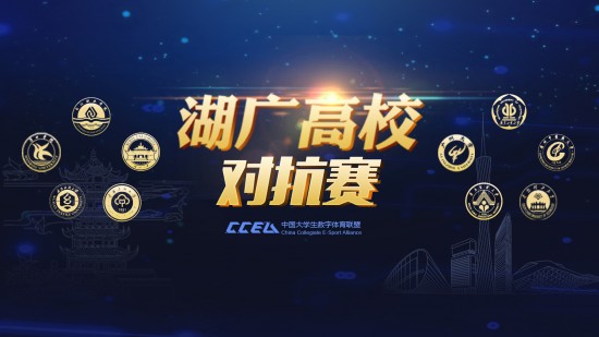 金秋湖广对抗赛一触即发 CCEA见证高校王者诞生
