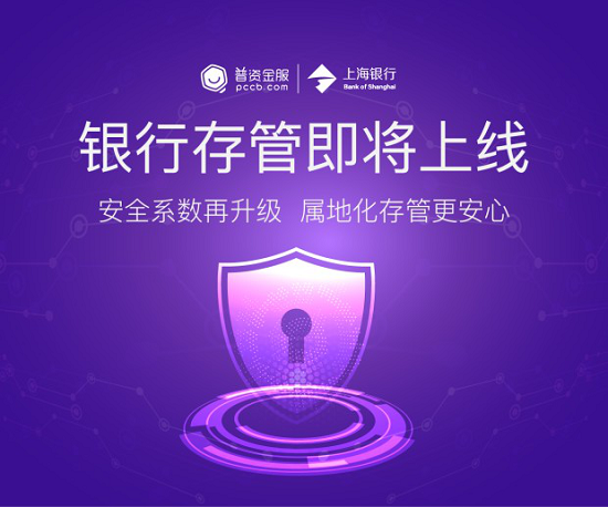 PCCB（普资金服）银行存管即将上线，属地化存管更安心
