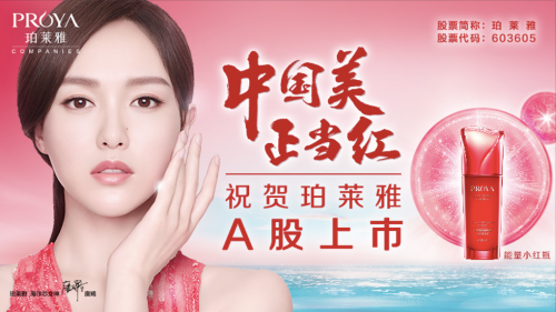 珀莱雅A股美妆第一股，让中国美学席卷全球