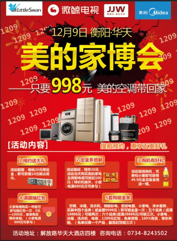 12月9日 衡阳 美的&微鲸官方家博会