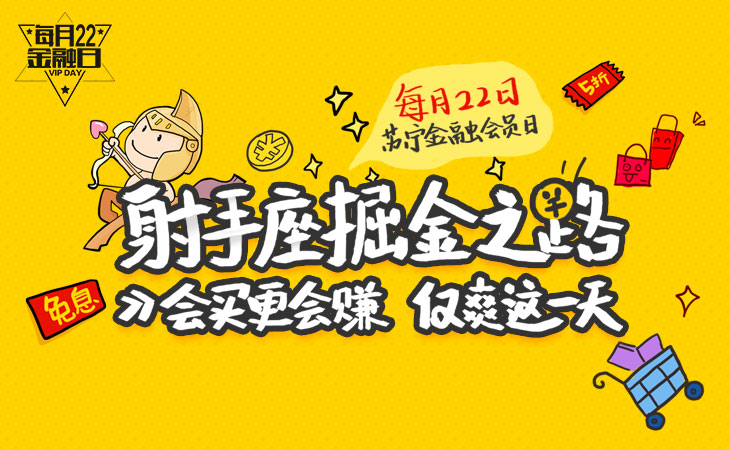 苏宁金融将每月22日打造成会员日 推出多重专属让利活动