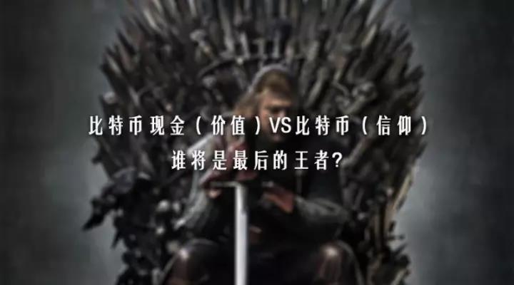比特币现金（价值）VS比特币（信仰），谁将是最后的王者？