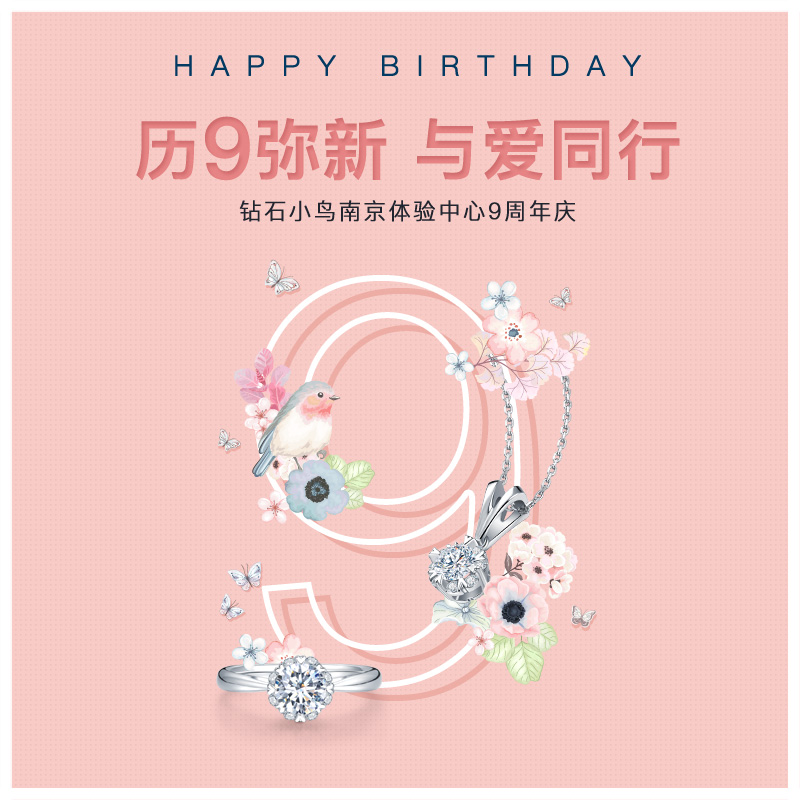 钻石小鸟南京体验中心九周年 历久见真情
