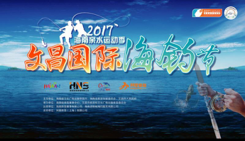 ​2017海南亲水运动季文昌国际海钓节19日激情开赛