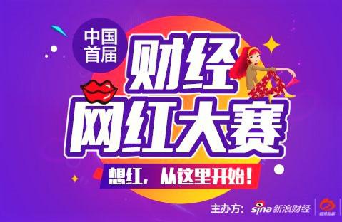 “财神来了”中国首届财经网红大赛导师组八强诞生