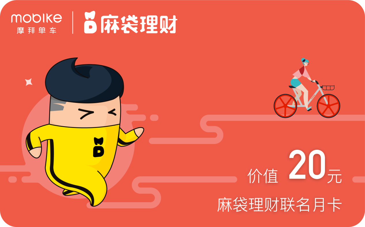 麻袋理财携手摩拜单车 助力共享经济