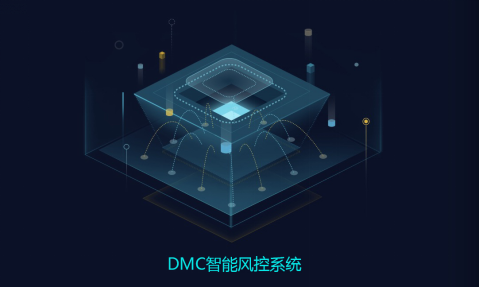 霈钧科技推出DMC系统 打造互金行业一站式风控解决方案