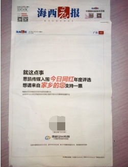 为了帮主播拉票，福建土豪竟包下报纸整版广告