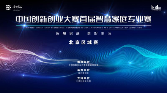 首届智慧家庭专业赛北京赛区决赛正式开启 赛事影响力再创新高