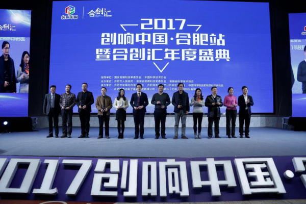 合肥高新区成功举办2017“创响中国”合肥站暨合创汇年度盛典