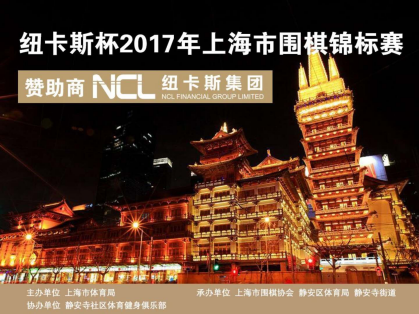 纽卡斯集团支持的上海市纽卡斯杯围棋锦标赛圆满结束