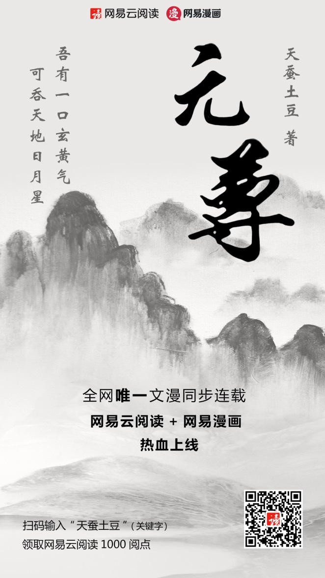 文漫联动展现《元尊》传奇魅力，天蚕土豆新作于网易上线