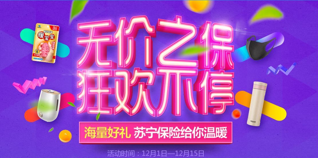 苏宁保险双12期间海量好礼大派送 1元秒杀狂欢享不停