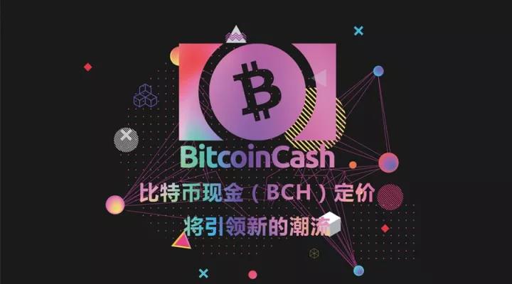 比特币现金（BCH）定价将引领新的潮流