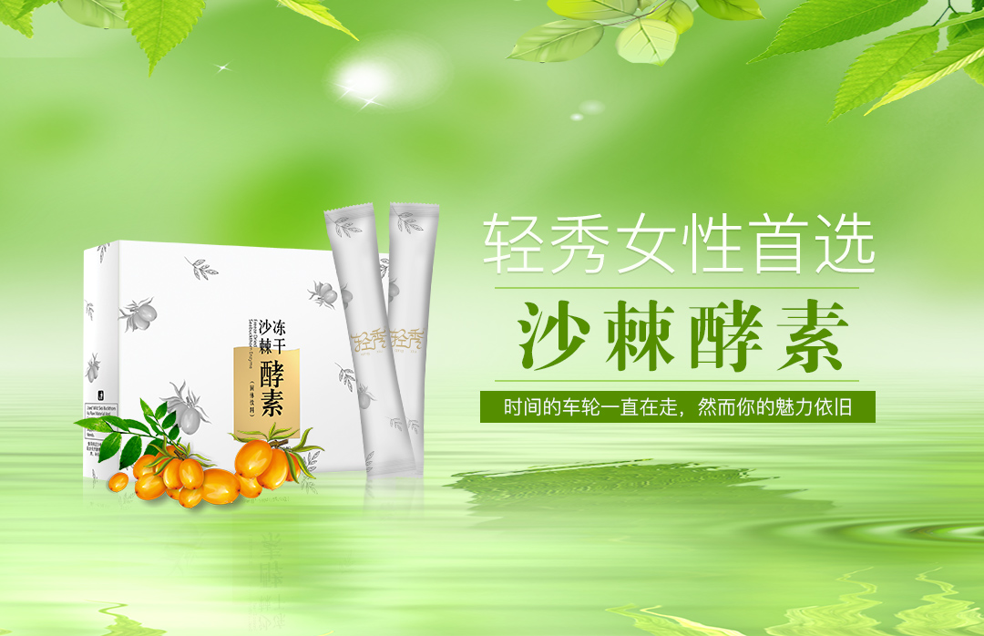 轻秀冻干沙棘酵素全球酵素的领先品牌