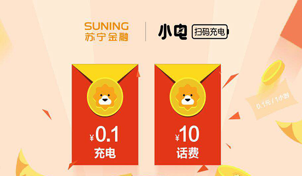 苏宁金融APP上线共享充电服务 充电1小时只需0.1元