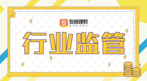 安创理财积极拥抱监管 合法合规发展