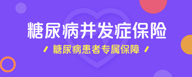 苏宁金融保险商城为糖尿病患者推出专属保障 最低77元起投