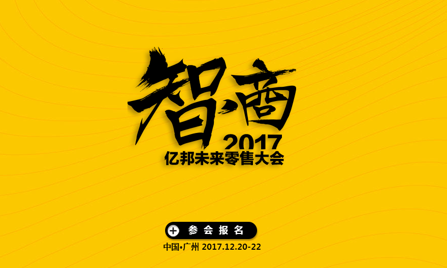 成就智能商务——千米网将亮相2017亿邦未来零售大会