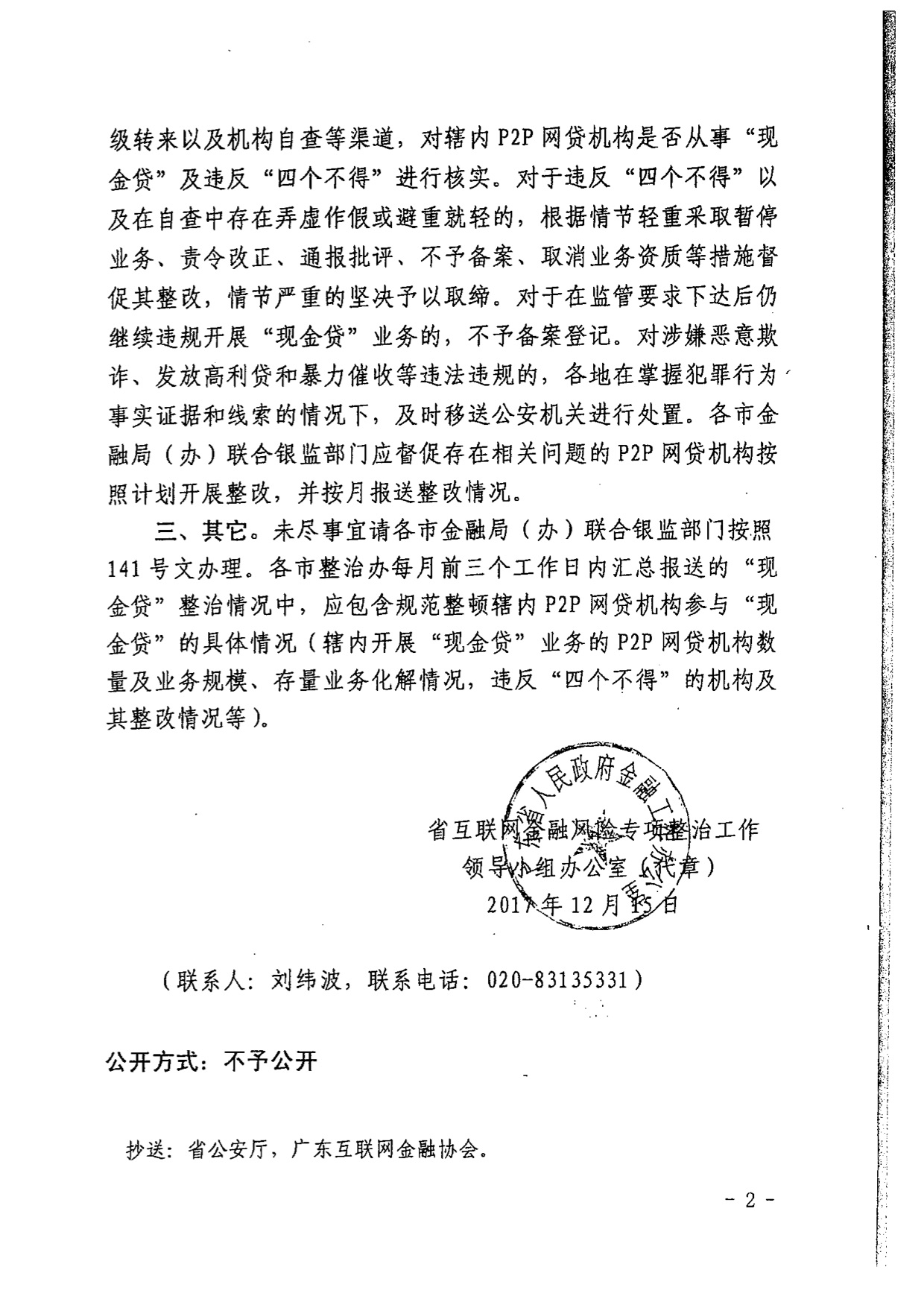 广东省下发网贷整改验收函：明年2月底前完成8