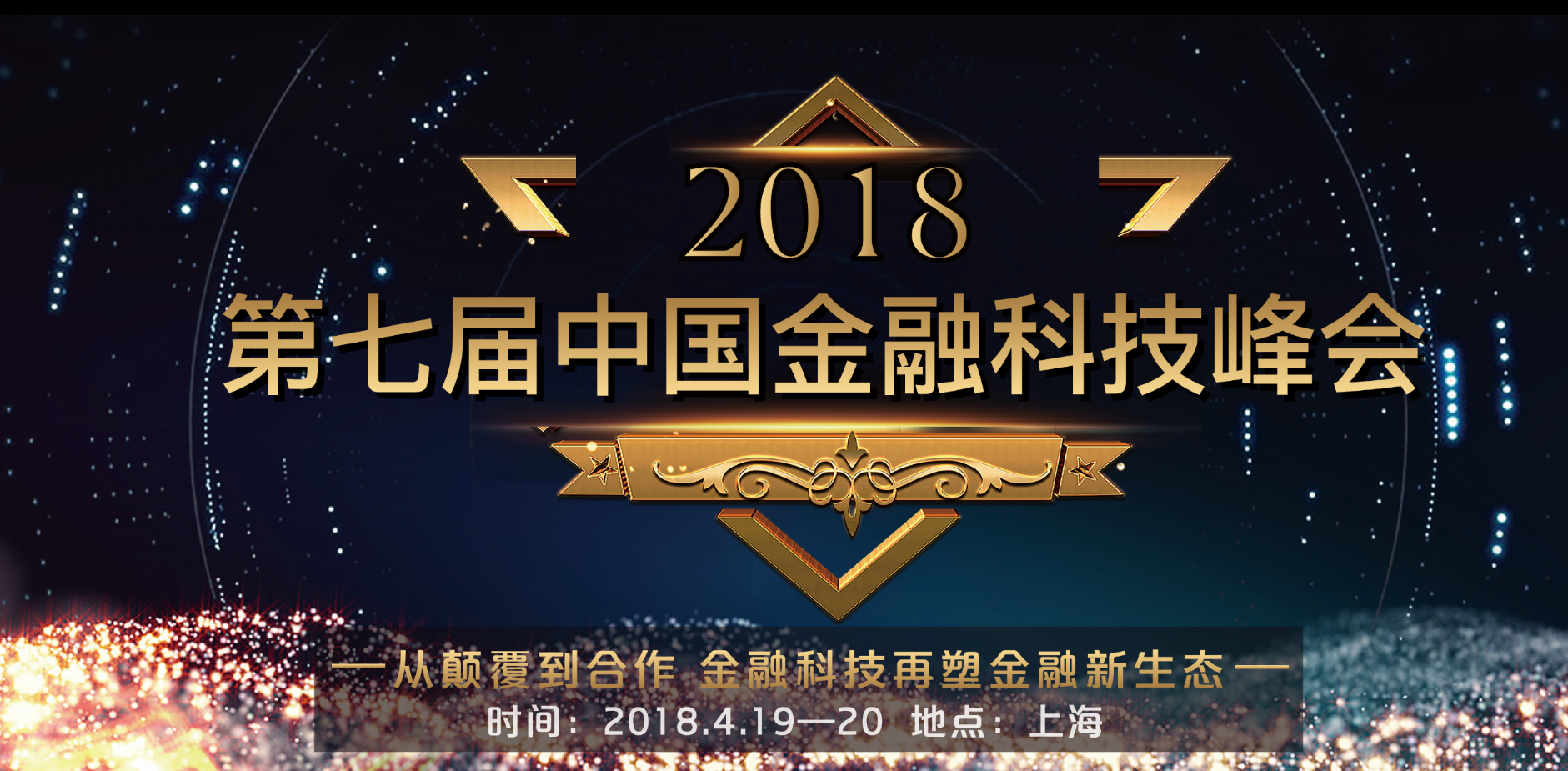 2018第七届中国金融科技峰会