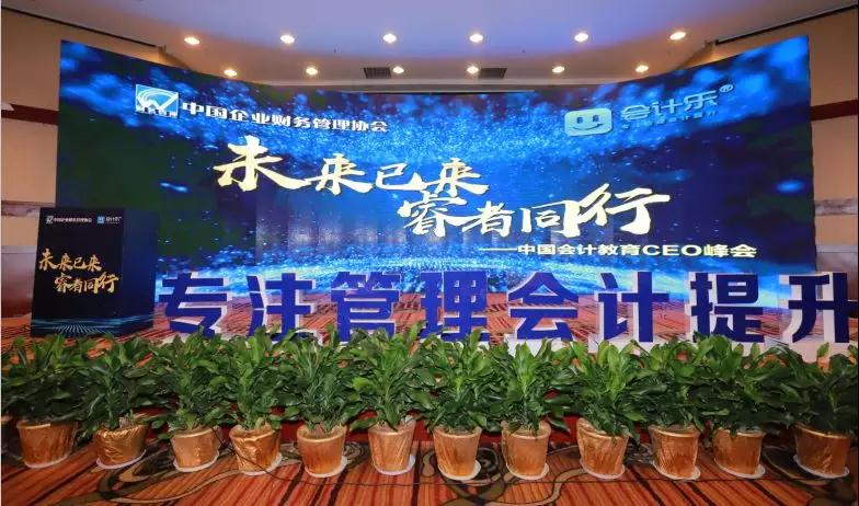 会计乐主办的中国会计教育CEO峰会在厦门盛大召开