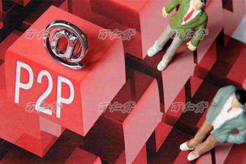 百仁贷：P2P投资理财关于2018年P2P行业发展十大预测!