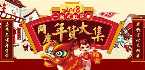 网库年货大集热启 千款地域特色产品齐聚