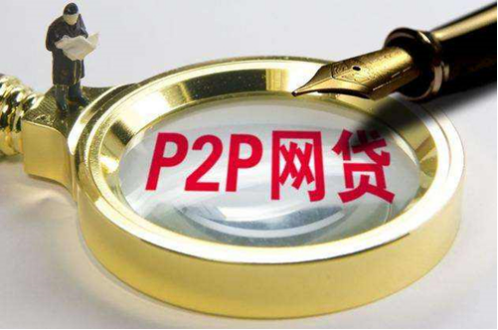 P2P网贷发展向好 离不开用户理性投资及平台合规发展