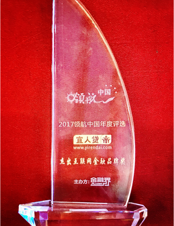 宜人贷荣获金融界“杰出互联网金融品牌”奖