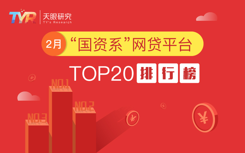 网贷天眼独家：2月“国资系”网贷平台TOP20排行榜