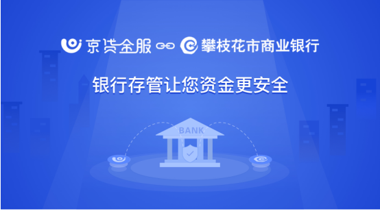 京贷金服正式与攀枝花市商业银行签订存管协议
